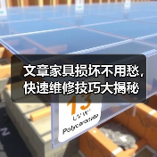 文章家具损坏不用愁，快速维修技巧大揭秘（图3）