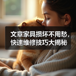 文章家具损坏不用愁，快速维修技巧大揭秘（图4）
