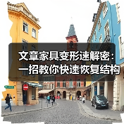 文章家具变形速解密：一招教你快速恢复结构稳固（图4）