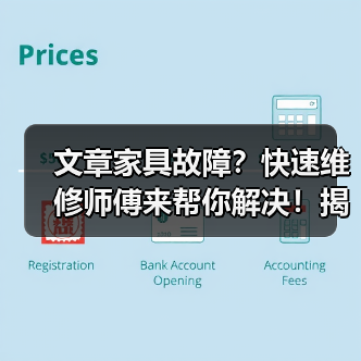 文章家具故障？快速维修师傅来帮你解决！揭秘家具维修的神奇技巧（图2）