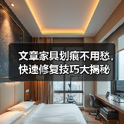文章家具划痕不用愁，快速修复技巧大揭秘（图2）