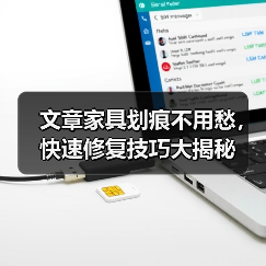 文章家具划痕不用愁，快速修复技巧大揭秘（图4）