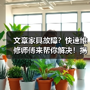 文章家具故障？快速维修师傅来帮你解决！揭秘家具维修的神奇技巧（图4）