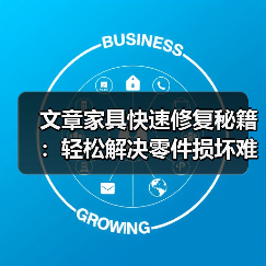 文章家具快速修复秘籍:轻松解决零件损坏难题(图4) 文章家具快速修复秘籍:轻松解决零件损坏难题(图4)