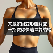 文章家具变形速解密：一招教你快速恢复结构稳固（图3）