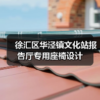 徐汇区华泾镇文化站报告厅专用座椅设计(图2) 徐汇区华泾镇文化站报告厅专用座椅设计(图2)