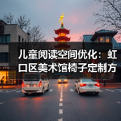 儿童阅读空间优化:虹口区美术馆椅子定制方案(图4) 儿童阅读空间优化:虹口区美术馆椅子定制方案(图4)