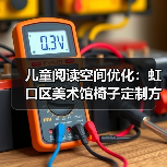 儿童阅读空间优化:虹口区美术馆椅子定制方案(图2) 儿童阅读空间优化:虹口区美术馆椅子定制方案(图2)
