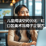 儿童阅读空间优化:虹口区美术馆椅子定制方案(图3) 儿童阅读空间优化:虹口区美术馆椅子定制方案(图3)