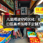 儿童阅读空间优化:虹口区美术馆椅子定制方案(图1) 儿童阅读空间优化:虹口区美术馆椅子定制方案(图1)