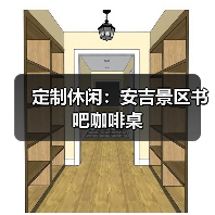 定制休闲：安吉景区书吧咖啡桌（图2）