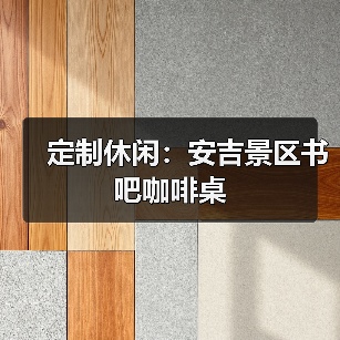定制休闲：安吉景区书吧咖啡桌（图3）