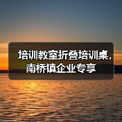 培训教室折叠培训桌，南桥镇企业专享（图2）