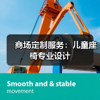 商场定制服务:儿童座椅专业设计(图1) 商场定制服务:儿童座椅专业设计(图1)