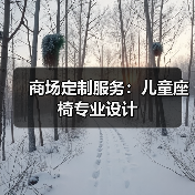 商场定制服务:儿童座椅专业设计(图4) 商场定制服务:儿童座椅专业设计(图4)