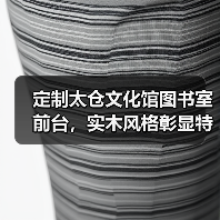 定制太仓文化馆图书室前台,实木风格彰显特色(图3) 定制太仓文化馆图书室前台,实木风格彰显特色(图3)