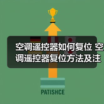 空调遥控器如何复位 空调遥控器复位方法及注意事项【详解】（图3）