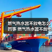 燃气热水器不放电怎么回事 燃气热水器不放电的原因【详解】（图2）