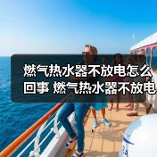 燃气热水器不放电怎么回事 燃气热水器不放电的原因【详解】（图1）
