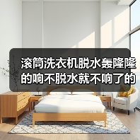 滚筒洗衣机脱水轰隆隆的响不脱水就不响了的原因及解决方法【详解】（图3）