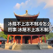 冰箱不上冻不制冷怎么回事 冰箱不上冻不制冷的原因和解决方法【详解】（图1）