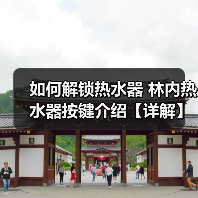 如何解锁热水器 林内热水器按键介绍【详解】（图4）