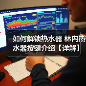 如何解锁热水器 林内热水器按键介绍【详解】（图3）