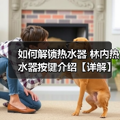 如何解锁热水器 林内热水器按键介绍【详解】（图2）