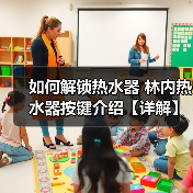 如何解锁热水器 林内热水器按键介绍【详解】（图1）