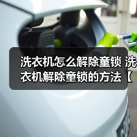 洗衣机怎么解除童锁 洗衣机解除童锁的方法【详解】（图4）