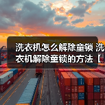 洗衣机怎么解除童锁 洗衣机解除童锁的方法【详解】（图3）