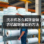 洗衣机怎么解除童锁 洗衣机解除童锁的方法【详解】（图1）