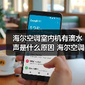 海尔空调室内机有滴水声是什么原因 海尔空调室内机有滴水声解决办法【详解】（图1）