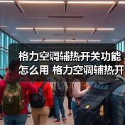 格力空调辅热开关功能怎么用 格力空调辅热开关使用方法与注意事项【详解】（图2）