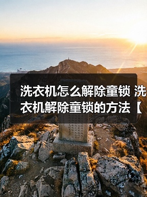 洗衣机怎么解除童锁 洗衣机解除童锁的方法【详解】（图2）