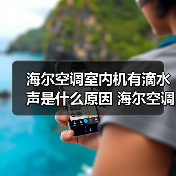 海尔空调室内机有滴水声是什么原因 海尔空调室内机有滴水声解决办法【详解】（图3）