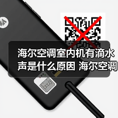 海尔空调室内机有滴水声是什么原因 海尔空调室内机有滴水声解决办法【详解】（图4）