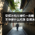 变频冰箱压缩机一直响不停是什么问题 变频冰箱压缩机一直响不停的原因及解决方法【详解】（图2）