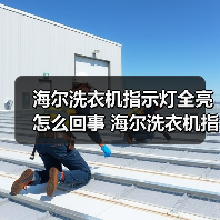 海尔洗衣机指示灯全亮怎么回事 海尔洗衣机指示灯全亮的原因及解决方法【详解】(图3) 海尔洗衣机指示灯全亮怎么回事 海尔洗衣机指示灯全亮的原因及解决方法【详解】(图3)