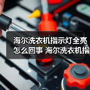 海尔洗衣机指示灯全亮怎么回事 海尔洗衣机指示灯全亮的原因及解决方法【详解】(图2) 海尔洗衣机指示灯全亮怎么回事 海尔洗衣机指示灯全亮的原因及解决方法【详解】(图2)