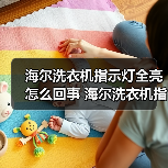 海尔洗衣机指示灯全亮怎么回事 海尔洗衣机指示灯全亮的原因及解决方法【详解】(图4) 海尔洗衣机指示灯全亮怎么回事 海尔洗衣机指示灯全亮的原因及解决方法【详解】(图4)
