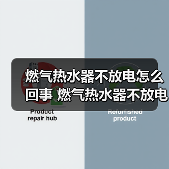 燃气热水器不放电怎么回事 燃气热水器不放电的原因【详解】（图3）
