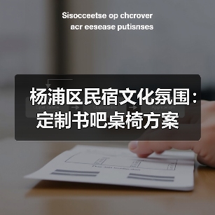 杨浦区民宿文化氛围:定制书吧桌椅方案(图4) 杨浦区民宿文化氛围:定制书吧桌椅方案(图4)