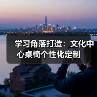 学习角落打造:文化中心桌椅个性化定制(图3) 学习角落打造:文化中心桌椅个性化定制(图3)