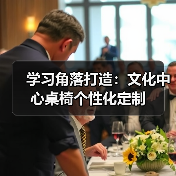 学习角落打造:文化中心桌椅个性化定制(图1) 学习角落打造:文化中心桌椅个性化定制(图1)