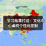 学习角落打造:文化中心桌椅个性化定制(图4) 学习角落打造:文化中心桌椅个性化定制(图4)