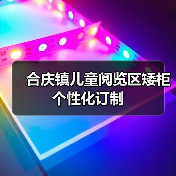 合庆镇儿童阅览区矮柜个性化订制(图1) 合庆镇儿童阅览区矮柜个性化订制(图1)