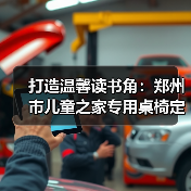打造温馨读书角:郑州市儿童之家专用桌椅定制(图2) 打造温馨读书角:郑州市儿童之家专用桌椅定制(图2)