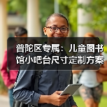 普陀区专属:儿童图书馆小吧台尺寸定制方案(图1) 普陀区专属:儿童图书馆小吧台尺寸定制方案(图1)