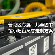 普陀区专属:儿童图书馆小吧台尺寸定制方案(图4) 普陀区专属:儿童图书馆小吧台尺寸定制方案(图4)